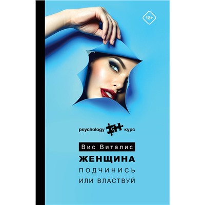 АСТ Вис Виталис "Женщина. Подчинись или властвуй"