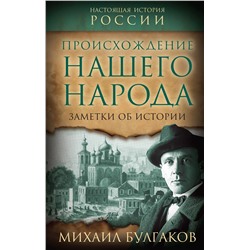 Эксмо Михаил Булгаков "Происхождение нашего народа. Заметки об истории"