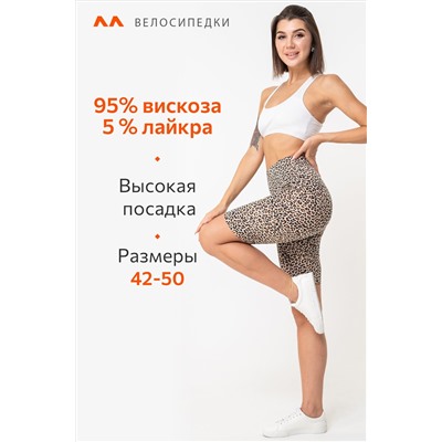 Женские велосипедки из вискозы Happyfox