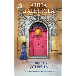 Эксмо Анна Данилова "Золотая устрица"