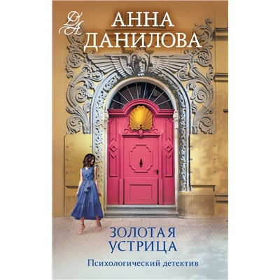 Эксмо Анна Данилова "Золотая устрица"