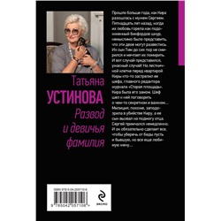 Эксмо Татьяна Устинова "Развод и девичья фамилия"