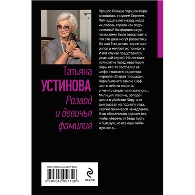 Эксмо Татьяна Устинова "Развод и девичья фамилия"