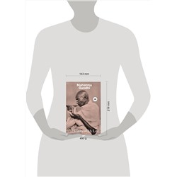 АСТ Mahatma Gandhi "The Story of My Life"