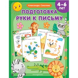 Эксмо Александра Соколова "Подготовка руки к письму"