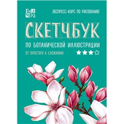 Эксмо Дрюма Л.А. "Скетчбук по ботанической иллюстрации"