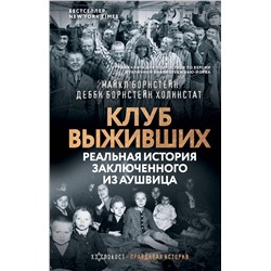 АСТ Майкл Борнстейн, Дебби Борнстейн Холинстат "Клуб выживших. Реальная история заключенного из Аушвица"