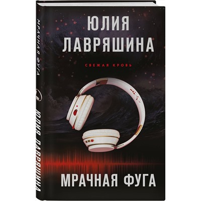 Эксмо Юлия Лавряшина "Мрачная фуга"
