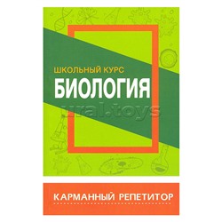 Карманный репетитор. Биология. Школьный курс