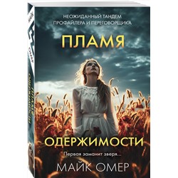 Эксмо Майк Омер "Пламя одержимости (#3)"