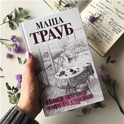 345861 Эксмо Маша Трауб "Или я сейчас умру от счастья"