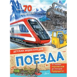 АСТ Монвиж-Монтвид А.И. "Поезда"