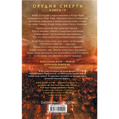 365420 АСТ Кассандра Клэр "Орудия смерти. Город падших ангелов"