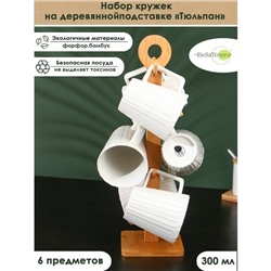Набор кружек на бамбуковой подставке BellaTenero «Тюльпан», 6 предметов: 300 мл, фарфор, белый