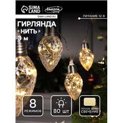 Гирлянда «Нить» 3 м с насадками «Лампочки шишки», IP20, прозрачная нить, 80 LED, свечение тёплое белое, 8 режимов, 220 В