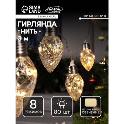 Гирлянда «Нить» 3 м с насадками «Лампочки шишки», IP20, прозрачная нить, 80 LED, свечение тёплое белое, 8 режимов, 220 В