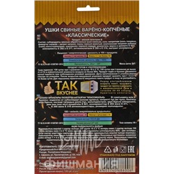 Ушки свиные варено копченые классические  90 г