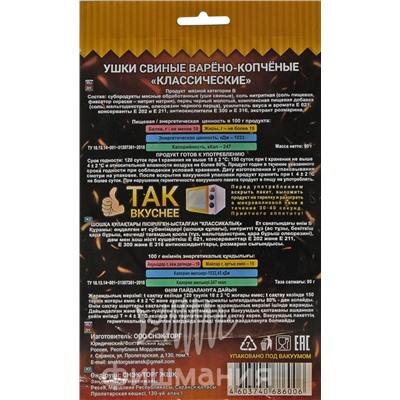Ушки свиные варено копченые классические  90 г
