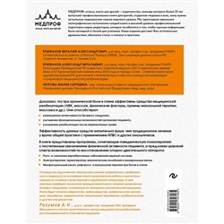 Эксмо В. А. Епифанов, А. В. Епифанов, М. С. Петрова "Остеохондроз позвоночника. Методики немедикаментозного лечения болей в спине"
