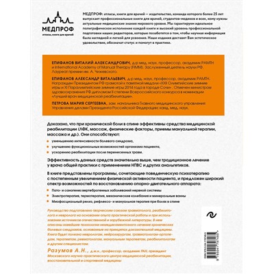Эксмо В. А. Епифанов, А. В. Епифанов, М. С. Петрова "Остеохондроз позвоночника. Методики немедикаментозного лечения болей в спине"