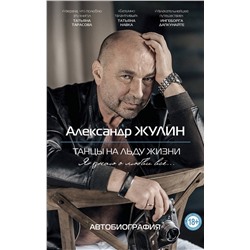 Эксмо Александр Жулин "Танцы на льду жизни. Я знаю о любви все..."