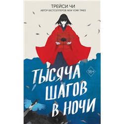 356385 Эксмо Трейси Чи "Тысяча шагов в ночи"