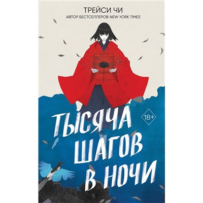 Эксмо Трейси Чи "Тысяча шагов в ночи"