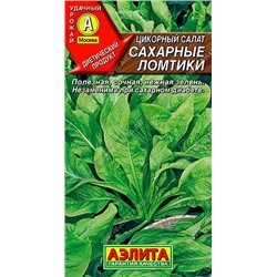 0865A Салат Сахарные ломтики (цикорий) 0,5 г