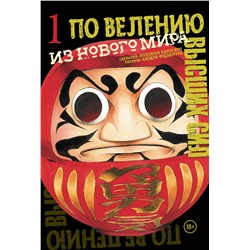 Эксмо Канэсиро Мунэюки, Фудзимура Акэдзи "По велению высших сил. Том 1"