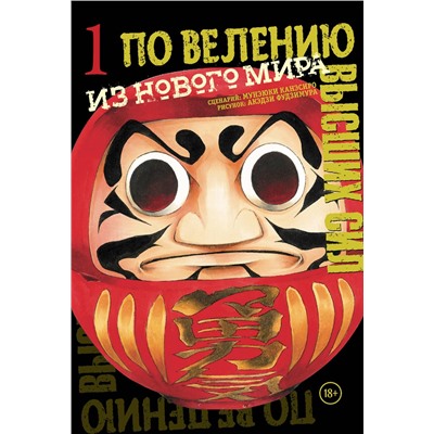 Эксмо Канэсиро Мунэюки, Фудзимура Акэдзи "По велению высших сил. Том 1"