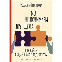 АСТ Изабель Филльоза "Мы не понимаем друг друга. Как найти общий язык с подростком"