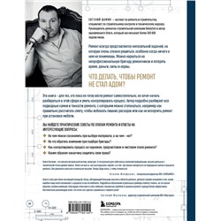 Эксмо Евгений Шамин "Анатомия ремонта. Все, что нужно знать заказчику по этапам ремонтных работ от планирования бюджета до установки мебели"