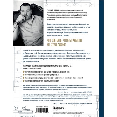 Эксмо Евгений Шамин "Анатомия ремонта. Все, что нужно знать заказчику по этапам ремонтных работ от планирования бюджета до установки мебели"