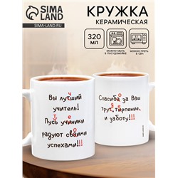 Кружка чайная керамическая «Лучший учитель», 320 мл
