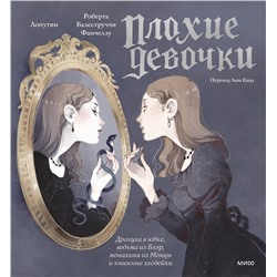 Эксмо Роберта Балеструччи Фанчеллу, Лопутин "«Плохие девочки»: дракула в юбке, ведьма из Блэр, монахиня из Монцы и книжные злодейки"