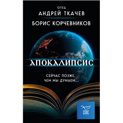Эксмо Борис Корчевников, Андрей Ткачев "Апокалипсис. Сейчас позже, чем мы думаем..."