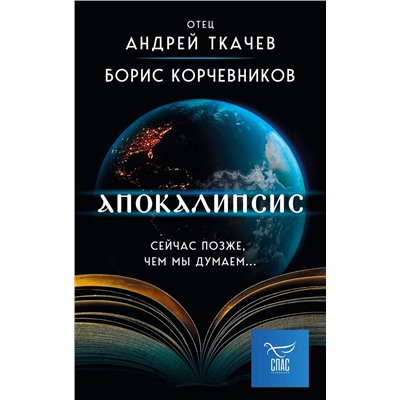 Эксмо Борис Корчевников, Андрей Ткачев "Апокалипсис. Сейчас позже, чем мы думаем..."