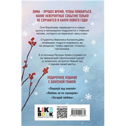 Эксмо Ася Лавринович "Зимняя любовь. Подарочное издание новогодних историй от Аси Лавринович"
