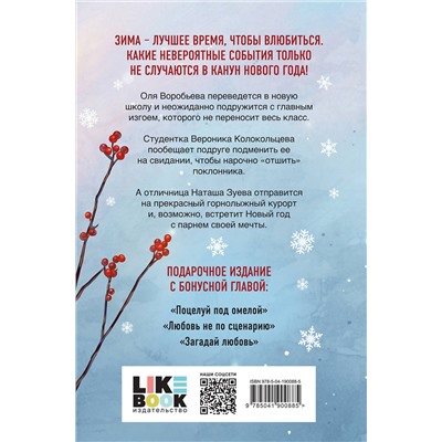 Эксмо Ася Лавринович "Зимняя любовь. Подарочное издание новогодних историй от Аси Лавринович"
