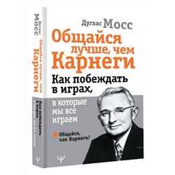 АСТ Дуглас Мосс "Общайся лучше, чем Карнеги. Как побеждать в играх, в которые мы все играем"