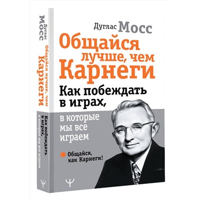 АСТ Дуглас Мосс "Общайся лучше, чем Карнеги. Как побеждать в играх, в которые мы все играем"