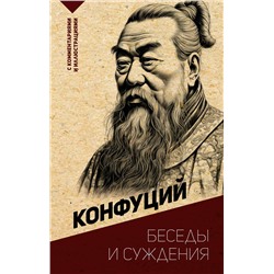 АСТ Конфуций "Беседы и суждения. С комментариями и иллюстрациями"