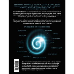 Эксмо Екатерина Мельник "Точка Zero. Путеводитель к истине. Возвращение домой к самому себе"
