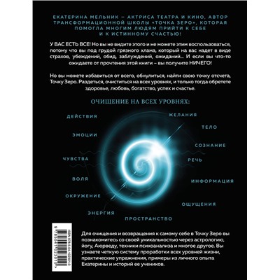 Эксмо Екатерина Мельник "Точка Zero. Путеводитель к истине. Возвращение домой к самому себе"