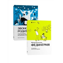 Эксмо Кристина Сандалова, Фёдор Катасонов "Комплект Звонок для родителя + Федиатрия"