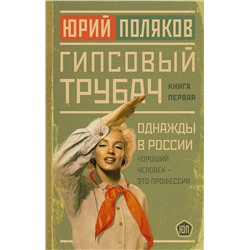АСТ Юрий Поляков "Гипсовый трубач. Однажды в России"