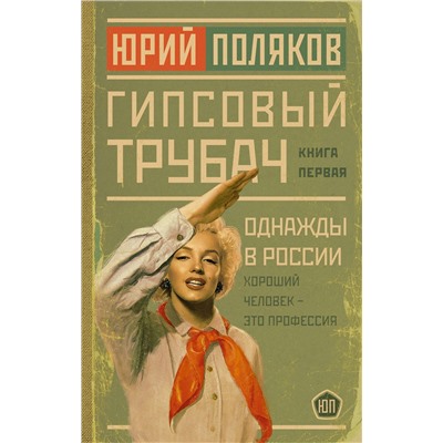 АСТ Юрий Поляков "Гипсовый трубач. Однажды в России"