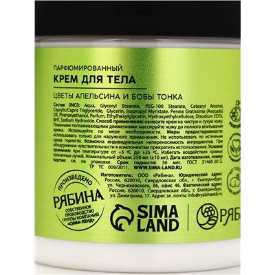 Крем для тела парфюмированный, аромат «Цветы апельсина и бобы тонка», 250 мл, laPOETIQUE