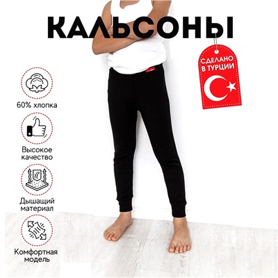 9006 Кальсоны детские (Cotpark)