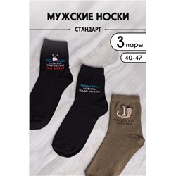 Носки мужские Клев (набор 3 пары) (Черный, хаки, черный)